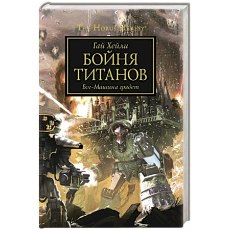 Зарубежная фантастика, книга Бойня Титанов. Бог-Машина грядет заказать