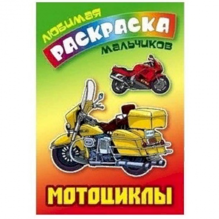 Транспорт. Армия, книга Мотоциклы заказать