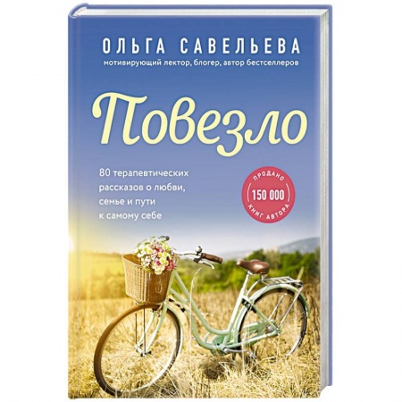Русская современная проза, книга Повезло. 80 терапевтических рассказов о любви, семье и пути к самому себе заказать