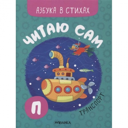 Дошкольникам, книга Транспорт заказать