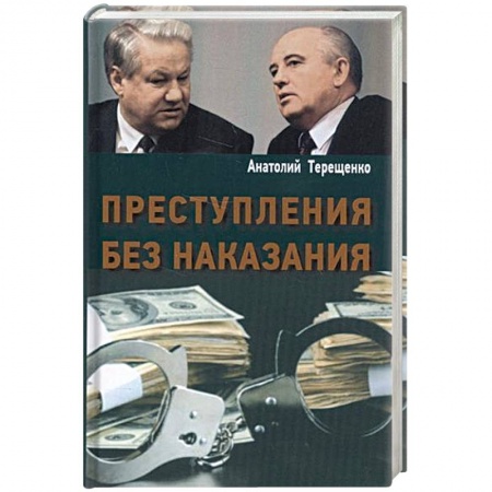 Книги, книга Преступления без наказания заказать