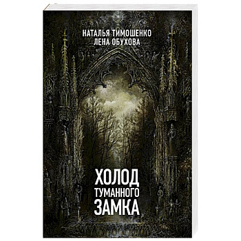 Холод туманного замка