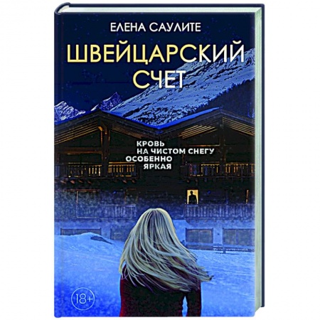 Отечественный женский детектив, книга Швейцарский счет заказать