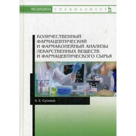 Медицина. Фармакология, книга Количественный фармацевтический и фармакопейный анализы лекарственных веществ и фармацевтического сырья. Учебное пособие заказать