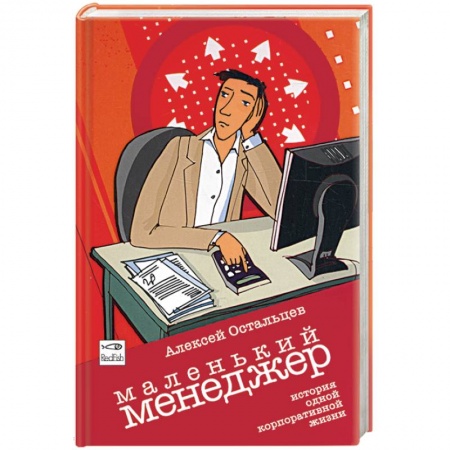 Книги, книга Маленький менеджер. История одной корпоративной жизни заказать