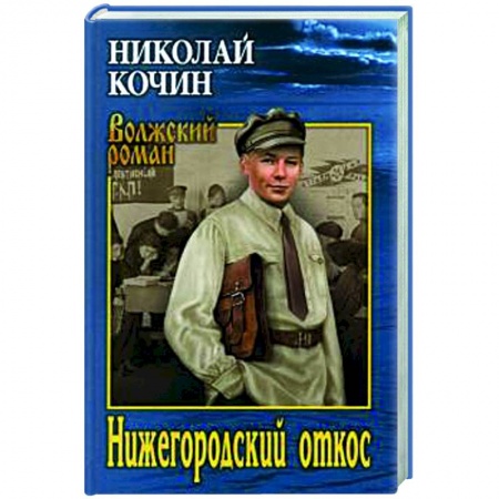 Русская классика, книга Нижегородский откос заказать