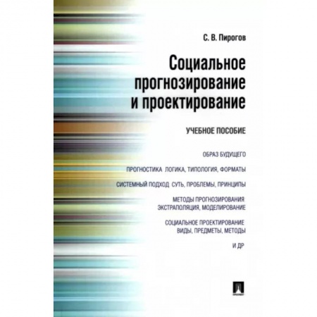 Социология, книга Социальное прогнозирование и проектирование. Учебное пособие заказать
