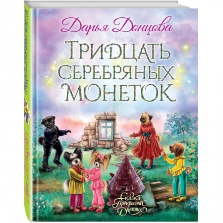 Сказки отечественных писателей, книга Тридцать серебряных монеток заказать