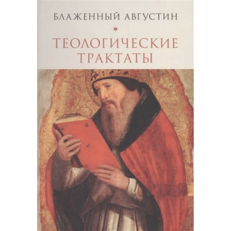Православие в целом, книга Теологические трактаты заказать