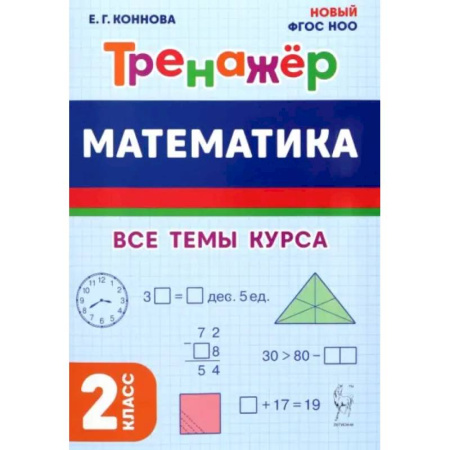 Математика. Алгебра. Геометрия, книга Математика. 2 класс. Тренажер. Все темы курса заказать