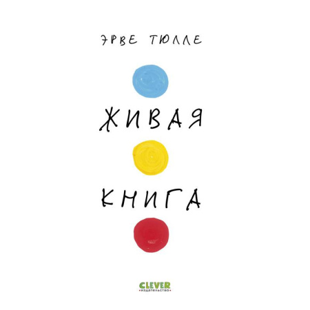 Книжки-игрушки, книга Живая книга заказать