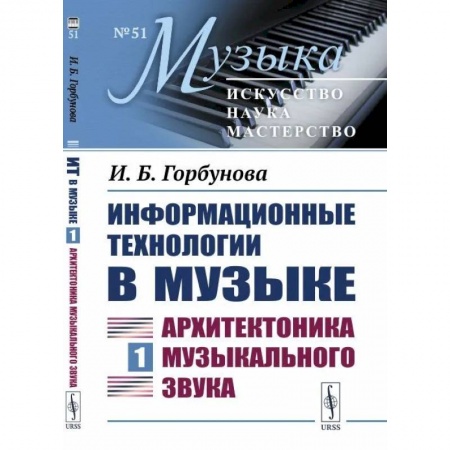 Теория и история музыки, книга Информационные технологии в музыке. Книга 1: АРХИТЕКТОНИКА МУЗЫКАЛЬНОГО ЗВУКА заказать