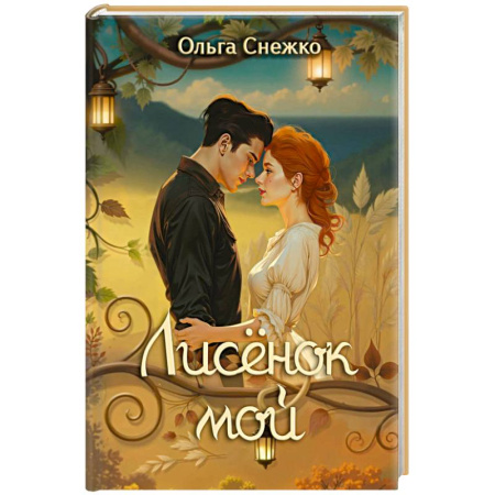 Русское фэнтези, книга Лисенок мой заказать