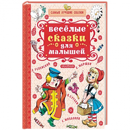 Сказки отечественных писателей, книга Весёлые сказки для малышей заказать