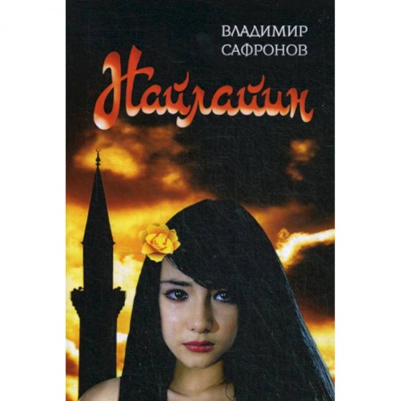 Мистика, ужасы, книга Найлайин заказать
