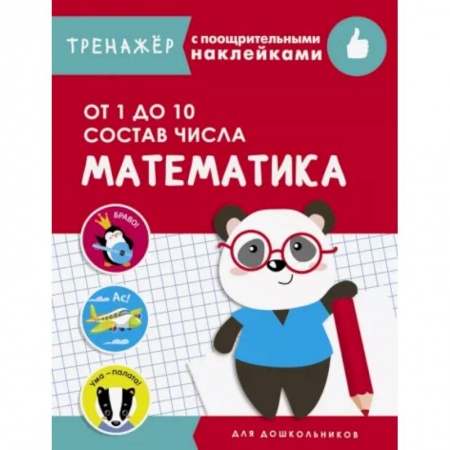 Обучение счету. Математика, книга Математика.От 1 до 10. Состав числа заказать