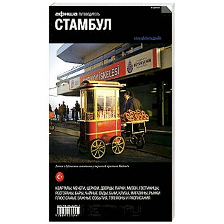 Книги, книга Стамбул. Путеводитель заказать