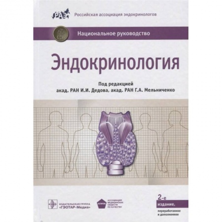 Эндокринология, книга Эндокринология заказать