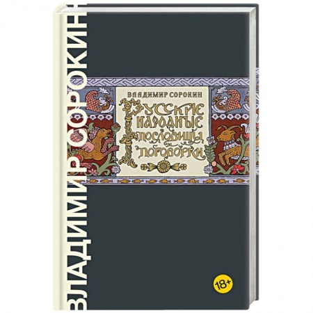 Русская современная проза, книга Русские народные пословицы и поговорки заказать
