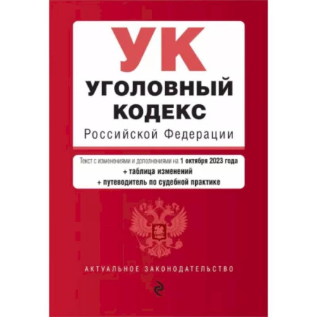 Уголовное и уголовно-процессуальное право, книга Уголовный кодекс РФ на 01.10.23 заказать