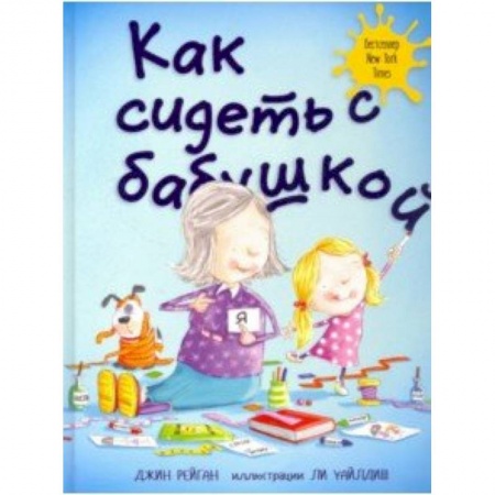 Повести и рассказы о детях, книга Как сидеть с бабушкой заказать