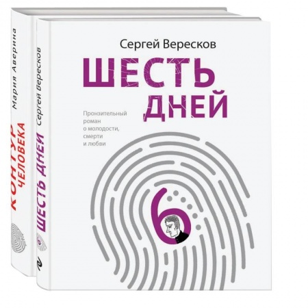 Русская современная проза, книга Как любить маму и не потерять себя: Контур человека. Шесть дней (комплект из 2 книг) заказать