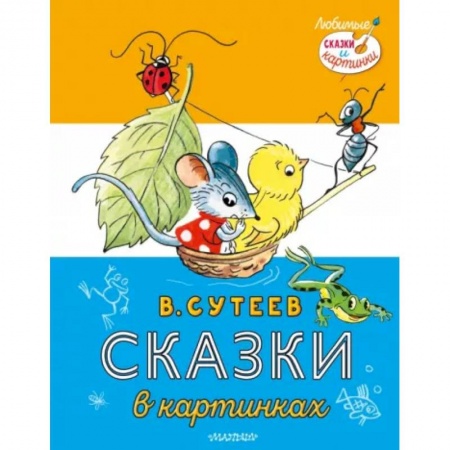 Русские народные сказки, книга Сказки в картинках заказать