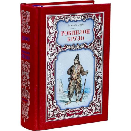 Зарубежная классика, книга Робинзон Крузо заказать