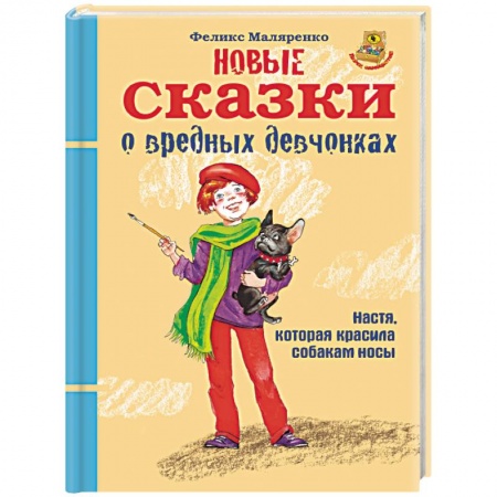 Сказки отечественных писателей, книга Новые сказки о вредных девчонках. Настя, которая красила собакам носы заказать