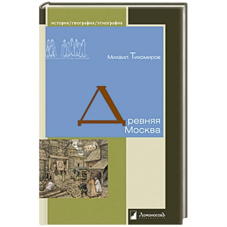 История городов, книга Древняя Москва заказать