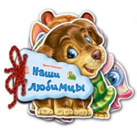 Книги, книга Наши любимцы заказать