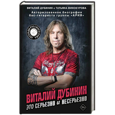 Мемуары, биографии деятелей культуры, искусства, книга Виталий Дубинин. Это серьезно и несерьезно. Авторизованная биография бас-гитариста группы 'Ария' заказать