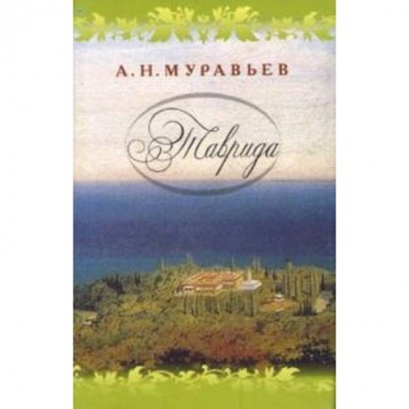 Книги, книга Таврида заказать