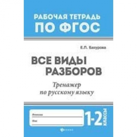 Образовательные системы. 1-4 классы, книга Все виды разборов. Тренажер по русскому языку. 1-2 классы заказать