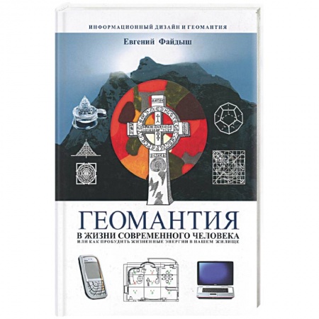 Книги, книга Геомантия в жизни современного человека, или как пробудить жизненные энергии в нашем жилище заказать