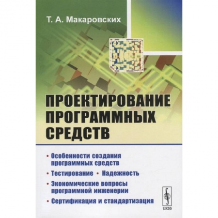Компьютерная литература, книга Проектирование программных средств / Изд.стереотип. Макаровских Т.А. заказать