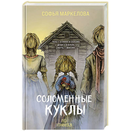 Русское фэнтези, книга Соломенные куклы заказать