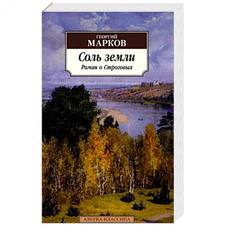 Русская современная проза, книга Соль земли: Роман о Строговых заказать