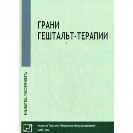 Психотерапия, книга Грани гештальт-терапии заказать