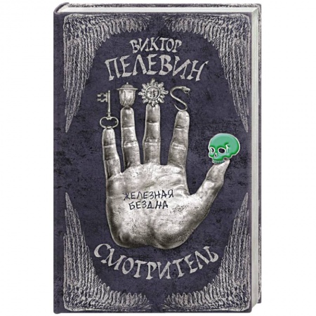 Книги, книга Смотритель. Книга 2. Железная бездна заказать