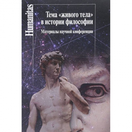 История философии, книга Тема 'живого тела' в истории философии. Материалы научной конференции заказать