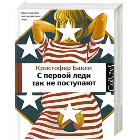 Книги, книга C первой леди так не поступают заказать