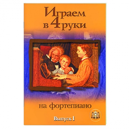 Книги, книга Играем в четыре руки на фортепиано. Выпуск 1 заказать