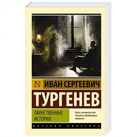 Русская классика, книга Таинственные истории заказать