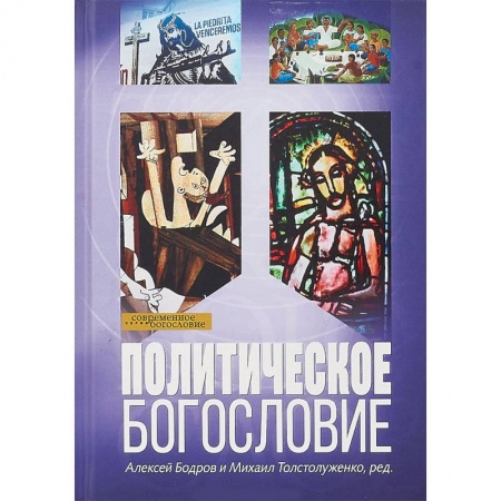 Религиоведение. История религий, книга Политическое богословие заказать