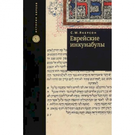 Евреи, книга Еврейские инкунабулы заказать