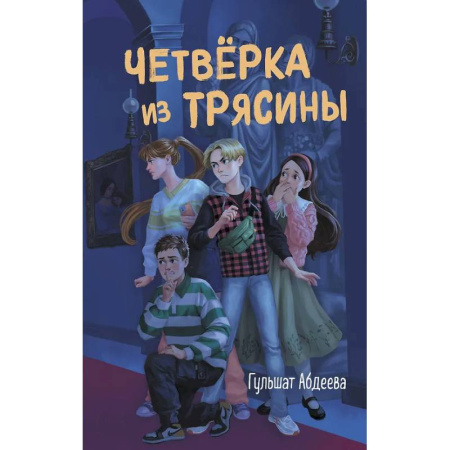 Приключения. Детективы, книга Четвёрка из Трясины заказать