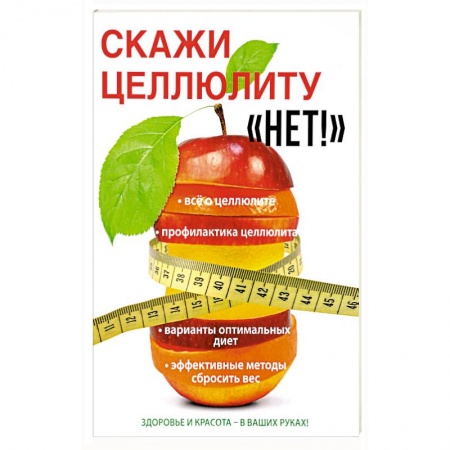 Красота и здоровье, книга Скажи целлюлиту «Нет!» заказать