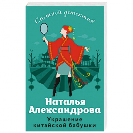 Комедийный, иронический детектив, книга Украшение китайской бабушки заказать