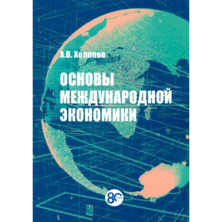 Зарубежная экономика, книга Основы международной экономики. Учебное пособие заказать